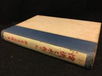 愉快な水兵さん : 滑稽小説