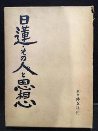 日蓮・その人と思想