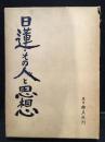 日蓮・その人と思想