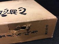 日蓮・その人と思想