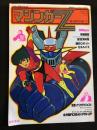 ロマンアルバム　マジンガーZ