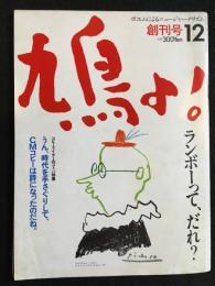 鳩よ！　創刊号