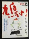 鳩よ! 創刊号
