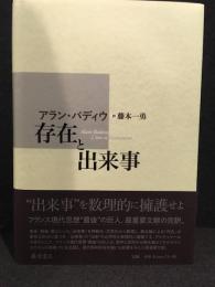 存在と出来事