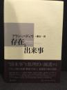 存在と出来事