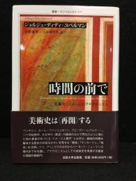 時間の前で : 美術史とイメージのアナクロニズム