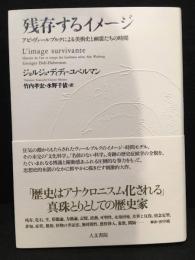 残存するイメージ : アビ・ヴァールブルクによる美術史と幽霊たちの時間