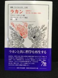 ラカン : 反哲学3セミネール1994-1995