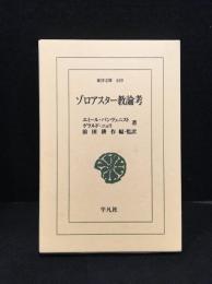 ゾロアスター教論考