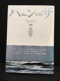 ハンザ : 12-17世紀