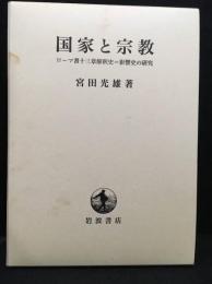 国家と宗教 : ローマ書十三章解釈史=影響史の研究
