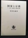 国家と宗教 : ローマ書十三章解釈史=影響史の研究