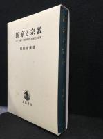 国家と宗教 : ローマ書十三章解釈史=影響史の研究