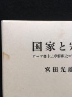 国家と宗教 : ローマ書十三章解釈史=影響史の研究