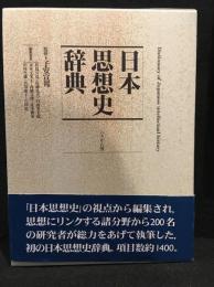日本思想史辞典