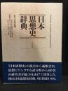 日本思想史辞典
