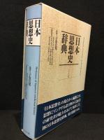 日本思想史辞典