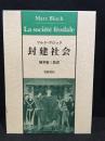 封建社会