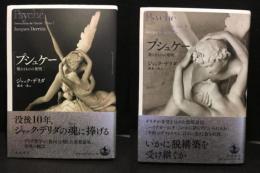 プシュケー 他なるものの発明 I・Ⅱ 2冊セット