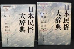 日本民俗大辞典 上・下 2冊セット