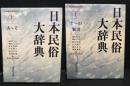 日本民俗大辞典 上・下 2冊セット