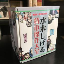 水木しげる貸本傑作大全　Ⅰ　全５巻