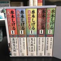 水木しげる貸本傑作大全　Ⅰ　全５巻