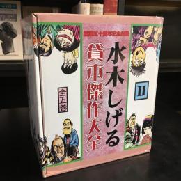 水木しげる貸本傑作大全　Ⅱ　全５巻