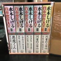 水木しげる貸本傑作大全　Ⅱ　全５巻