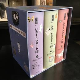 星新一 ショートショート 1001 全編 3冊セット