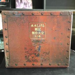水木しげる戦記傑作大全　全8巻＋別冊付　9冊セット