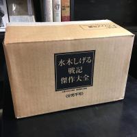 水木しげる戦記傑作大全　全8巻＋別冊付　9冊セット