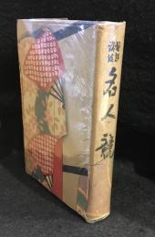 名人競　名人くらべ