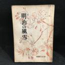 明治の風雪