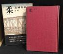 柔　前・後編　2冊セット