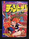 少年チャンピオン　1982年30号