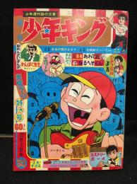 少年キング　1965年　50号
