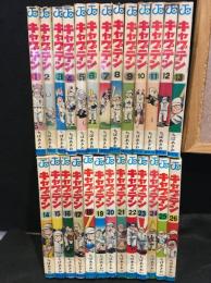 キャプテン　全26巻