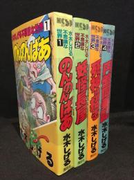 水木しげる不思議な世界　全4巻