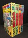 水木しげる不思議な世界　全4巻