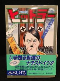 ヒットラー　世紀の独裁者