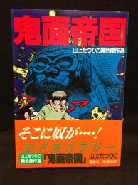 鬼面帝国　山上たつひこ異色傑作選