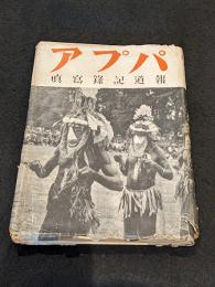 パプア　報道記録写真