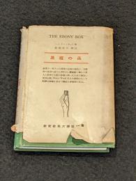 黒檀の函 [THE EBONY BOX]