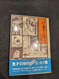 つげ義春とぼく