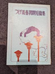 つげ義春初期短編集