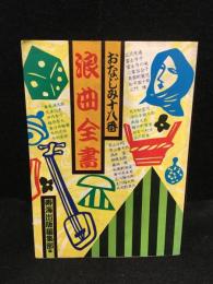 浪曲全書 : おなじみ十八番