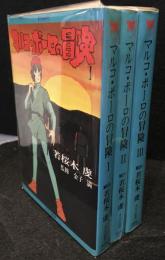 マルコ・ポーロの冒険　全３巻セット