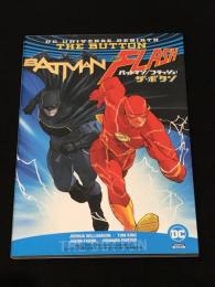 バットマン／フラッシュ: ザ・ボタン 【アメコミ】【邦訳コミック】