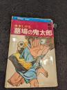 墓場の鬼太郎